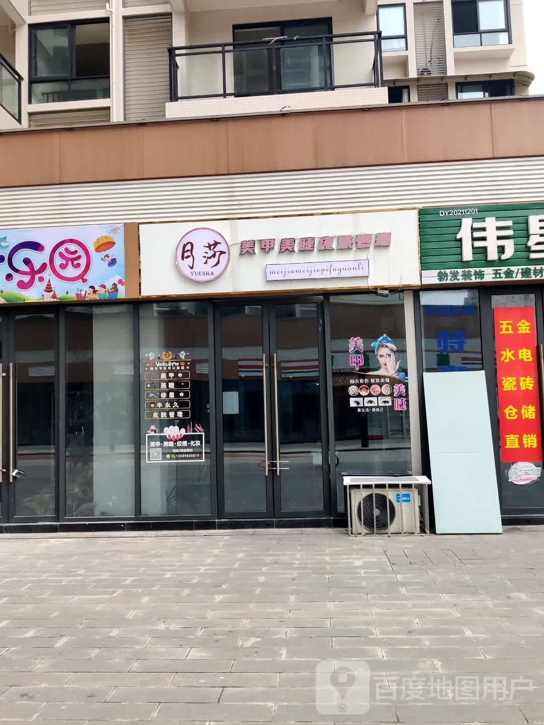 月莎美甲美睫(御锦坊店)