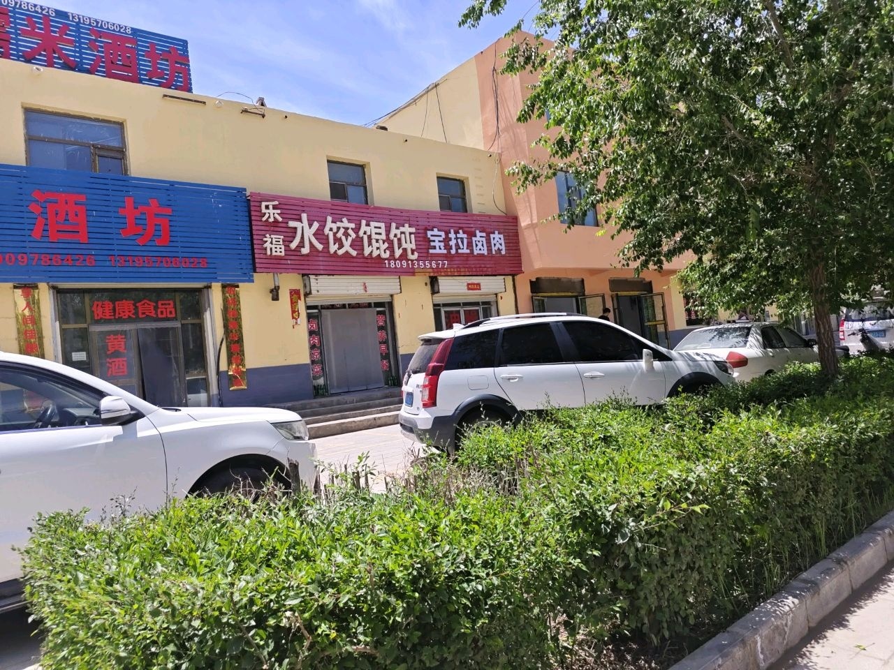 乐福饺子馆