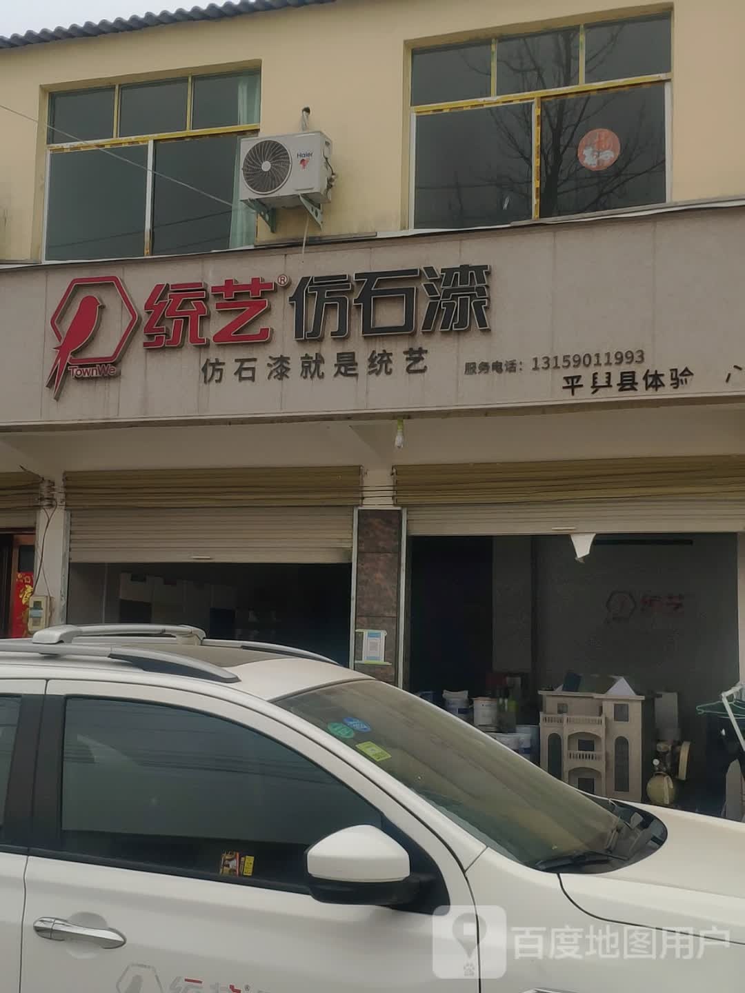 统艺仿石漆平舆县总经销(冯殷线店)