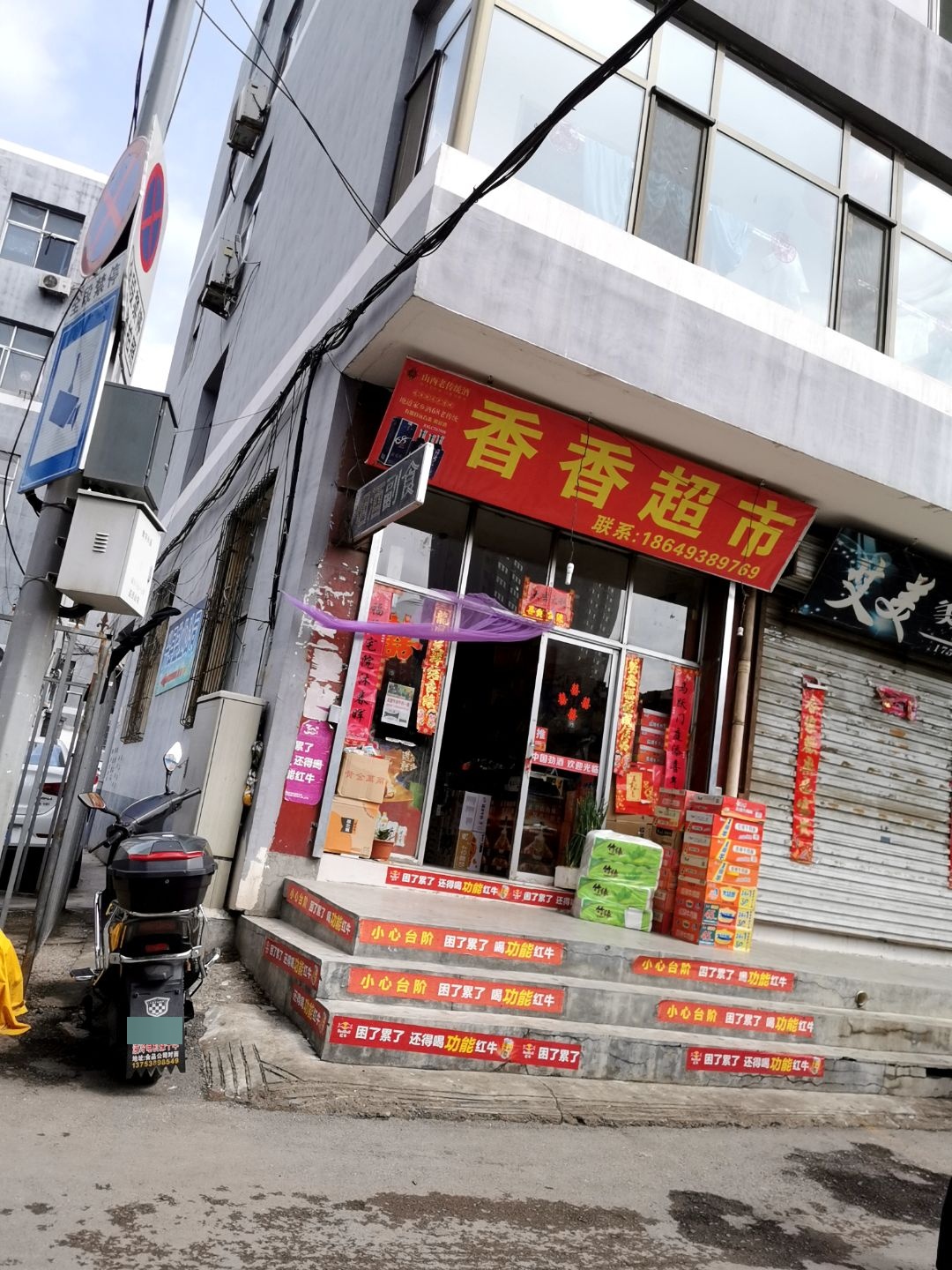 香香超市