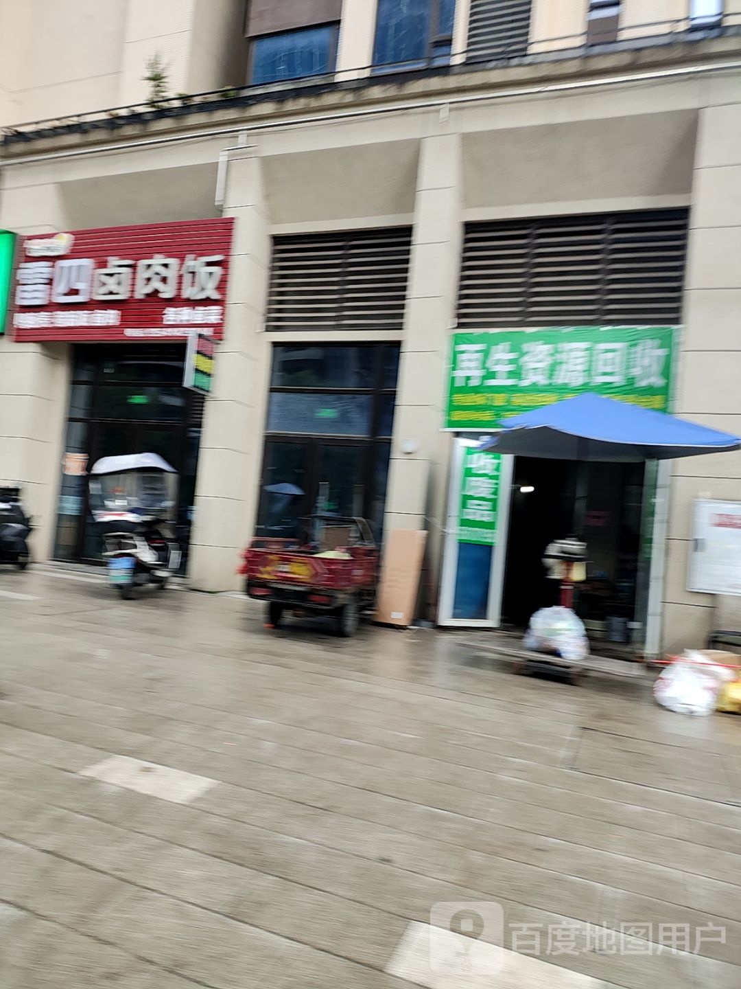 再生资源回收