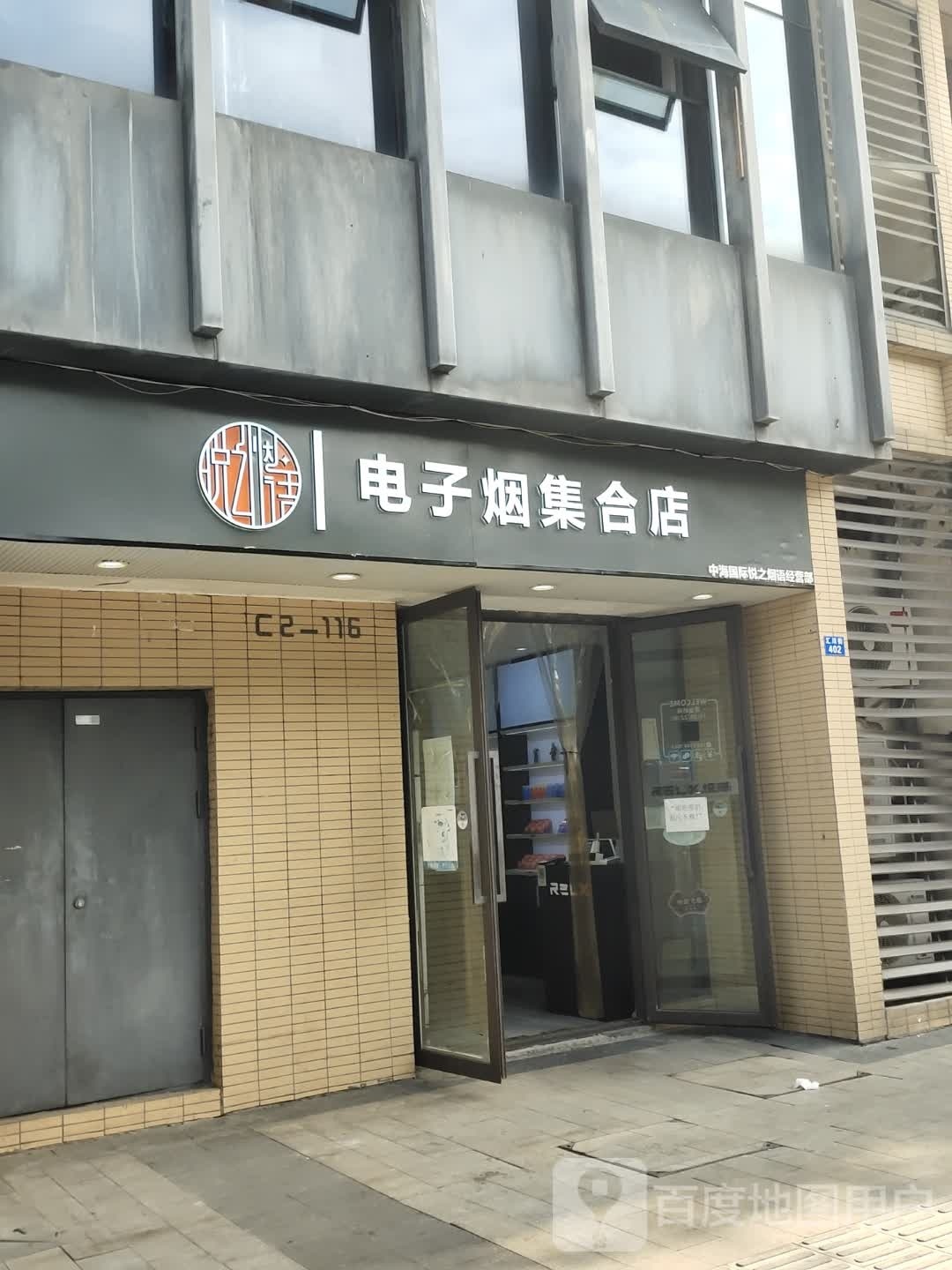 RELX悦刻悦之烟语电子雾化集合店(中海国际购物公园店)