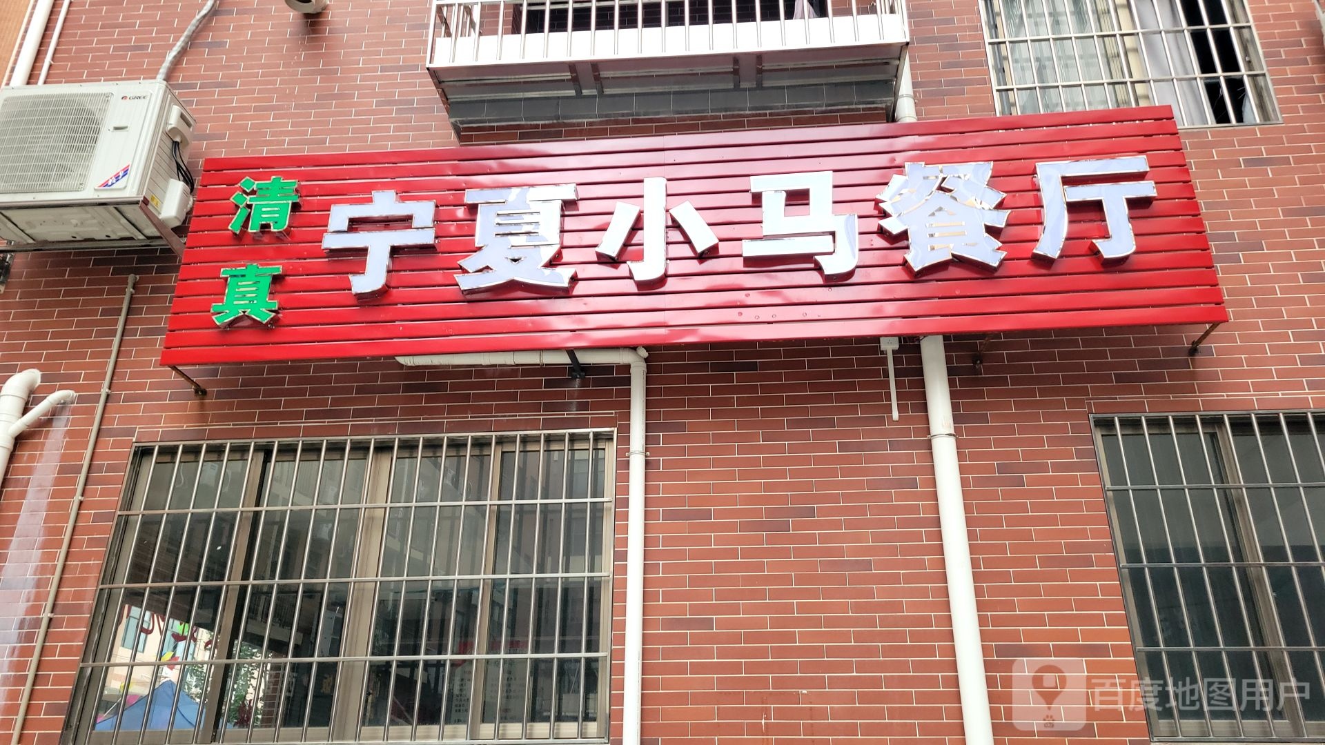 清真宁夏小马餐厅(水藤大道店)