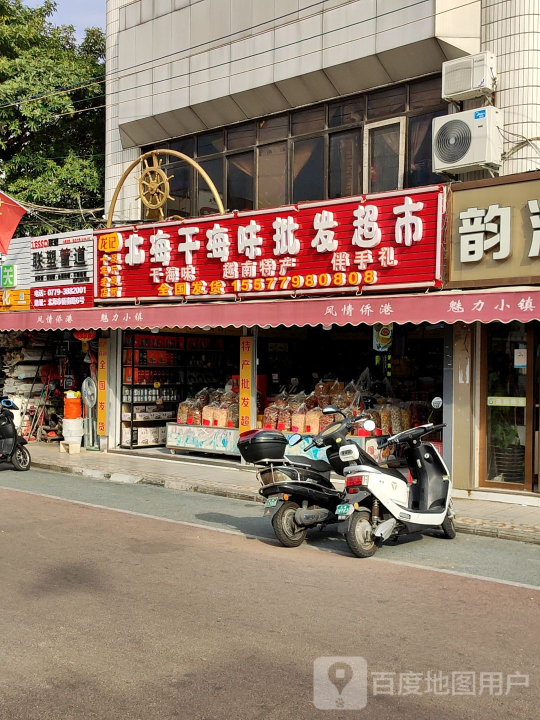 龙记北海干海味批发超市