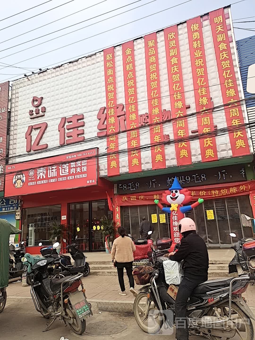 亿佳缘购物广场(裴营二店)