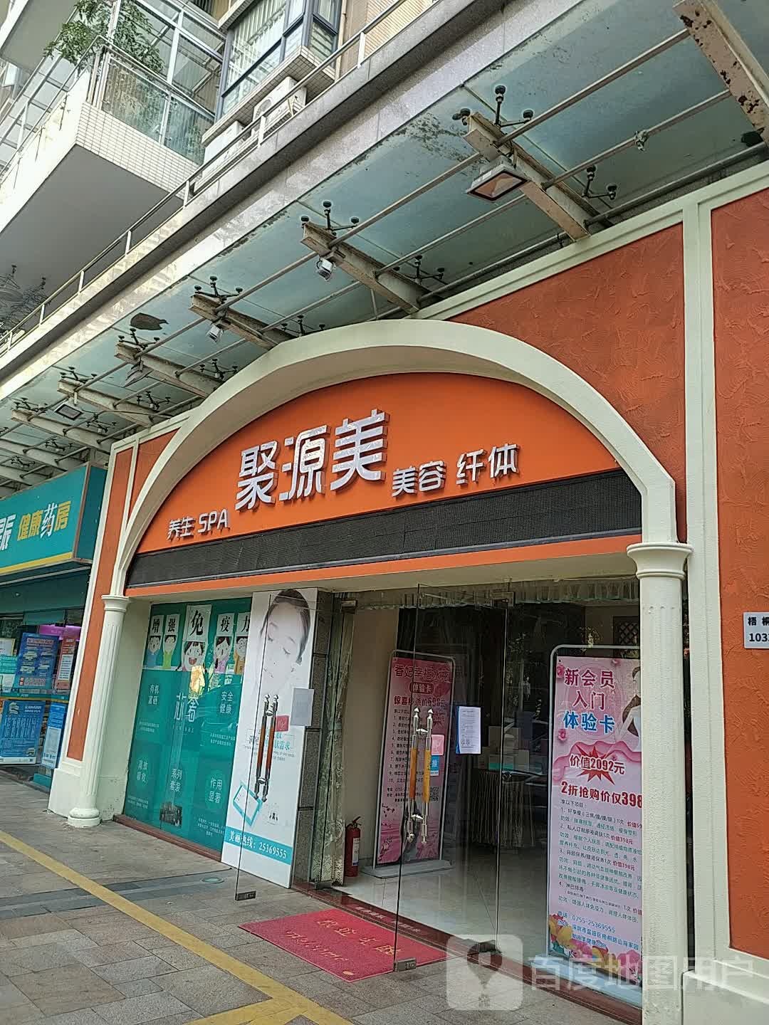 聚源美美容中心(山海家园店)