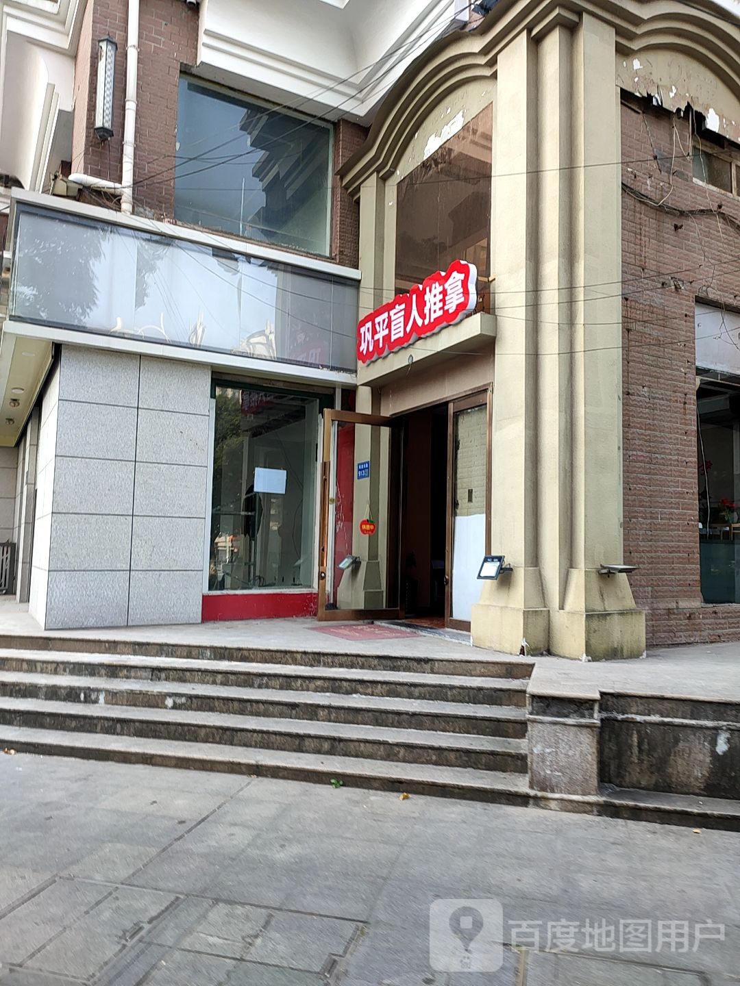 巩平盲行推拿(解放东路店)