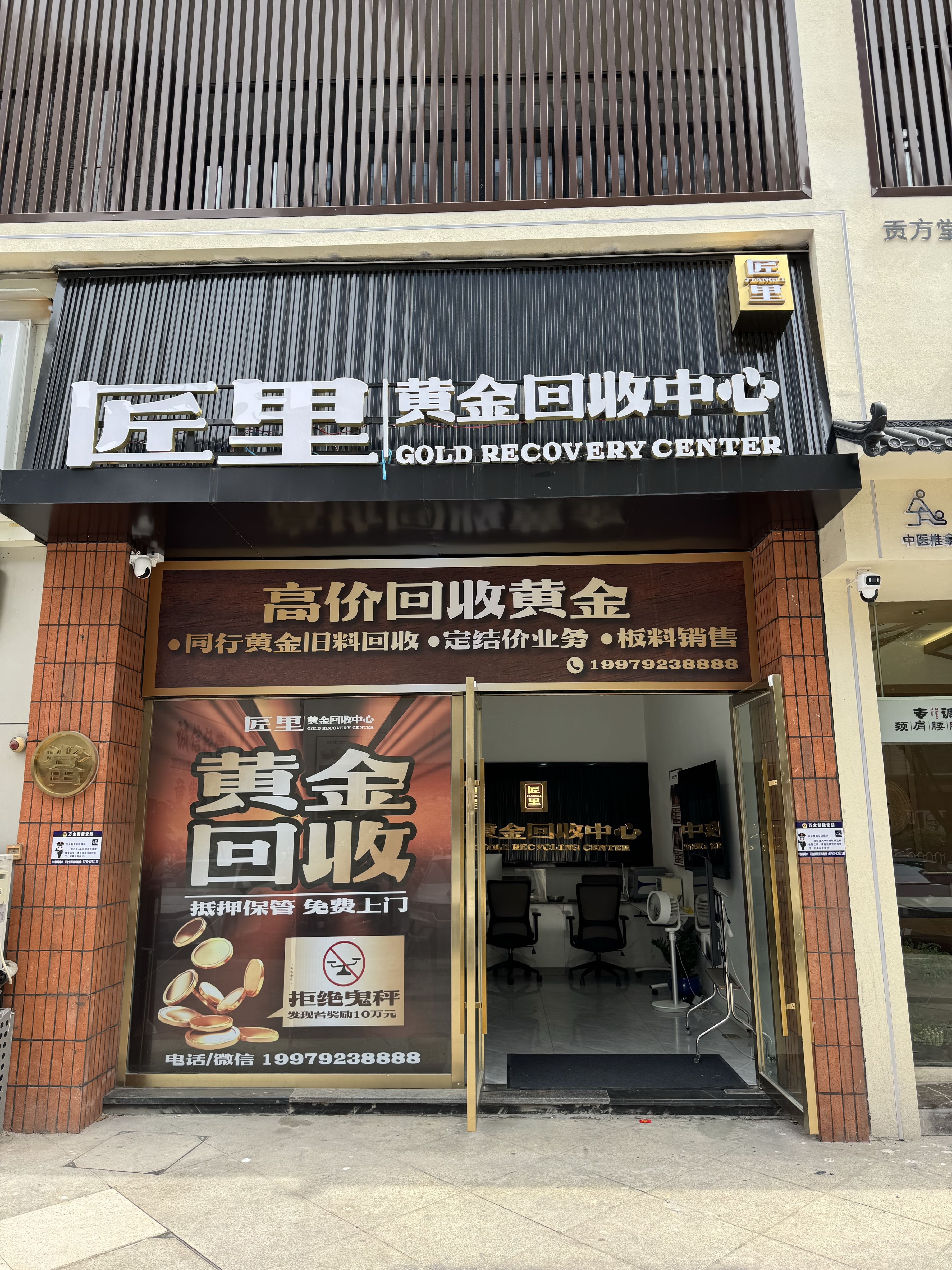 匠里黄金回收中心