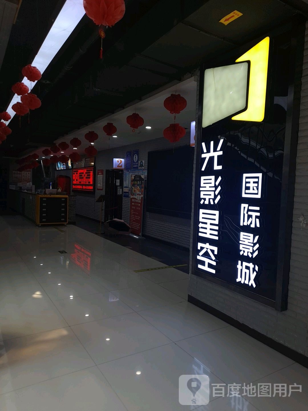 光影星空国际影城(富县店)