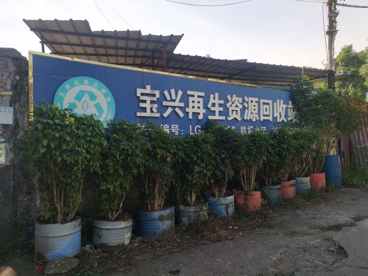 宝兴废铁打包场