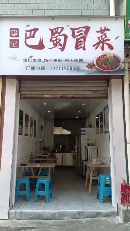 李记巴蜀冒菜(华香苑店)
