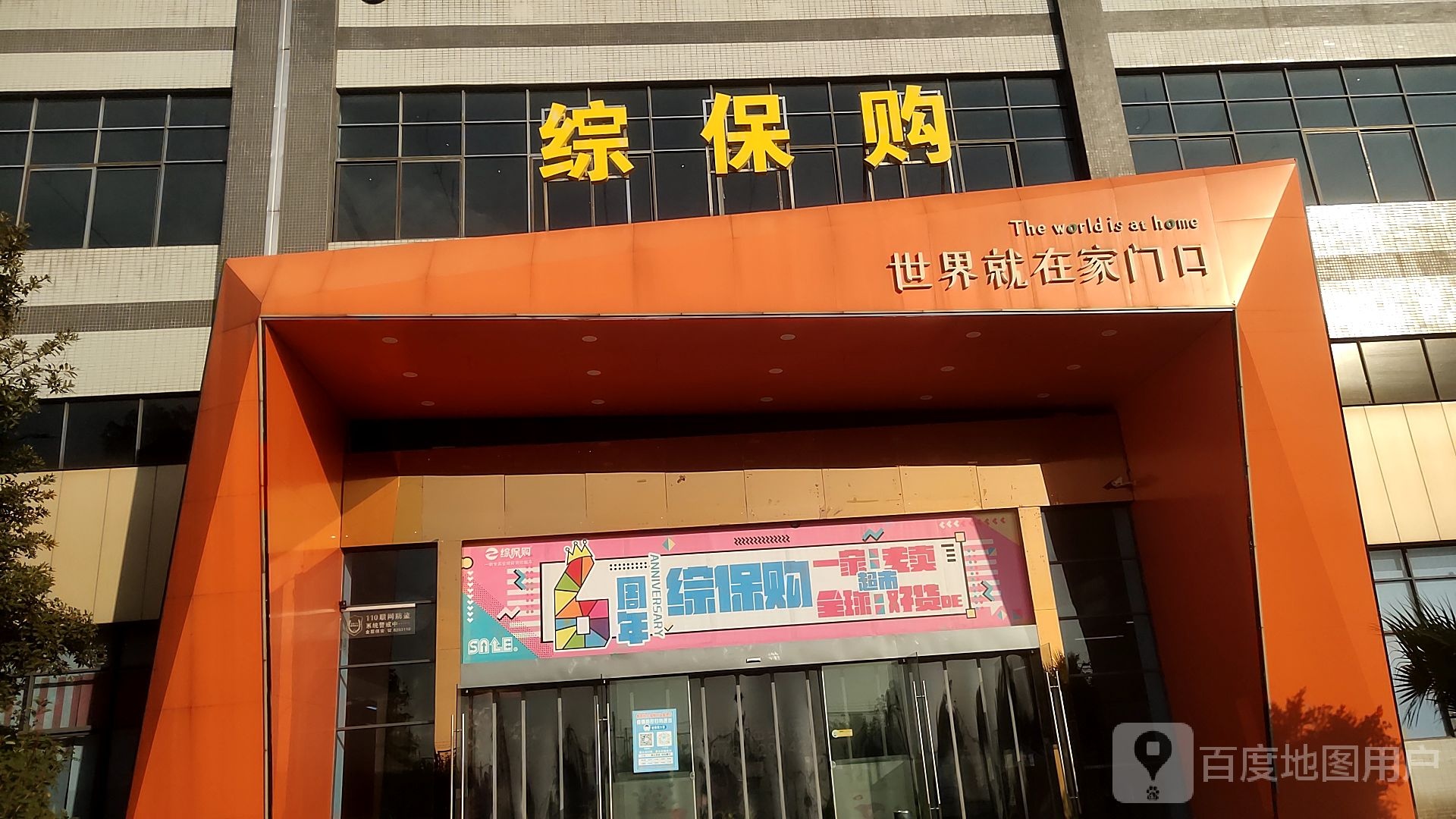 综保购(保税区店)