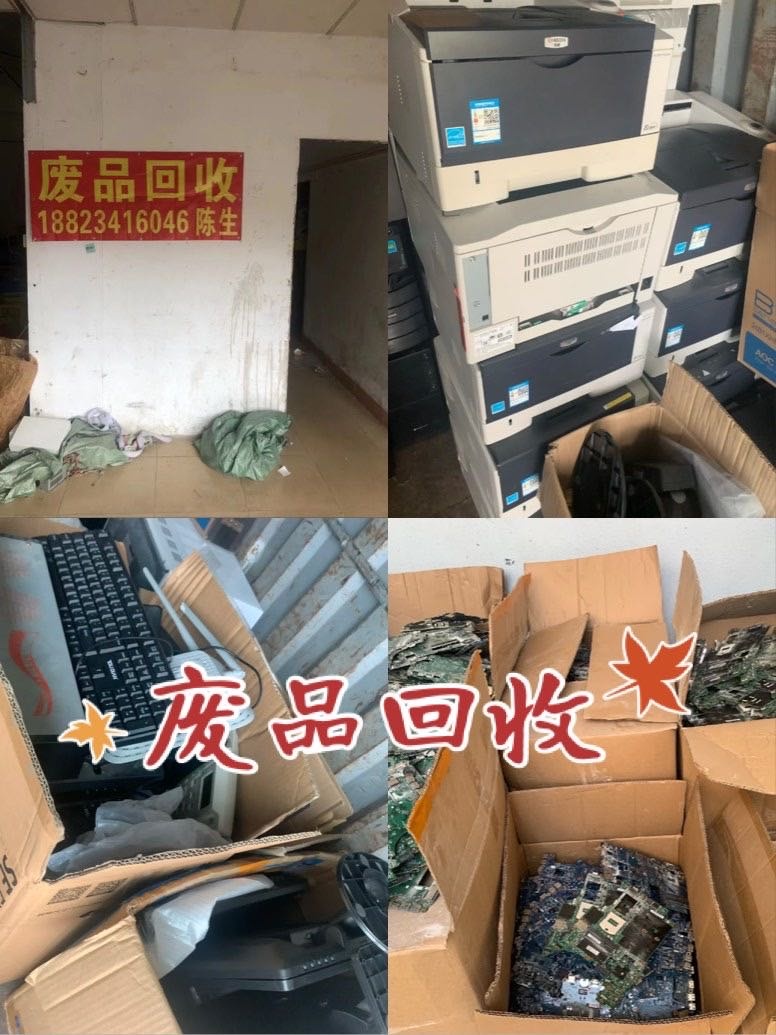 废品回收