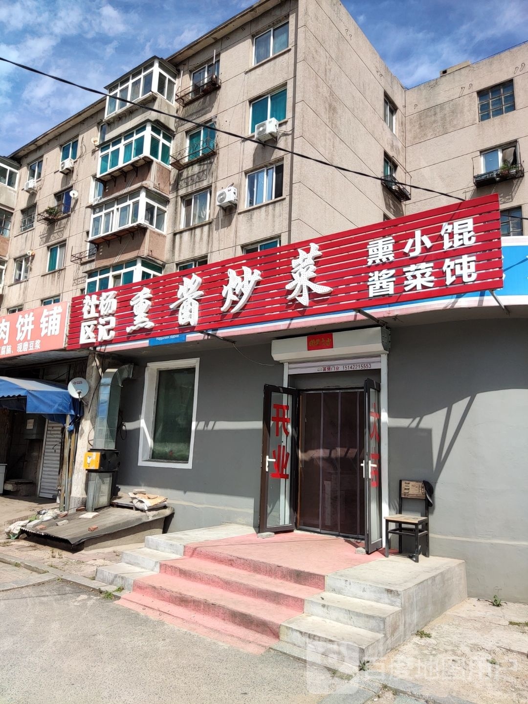 社区杨记熏酱炒菜