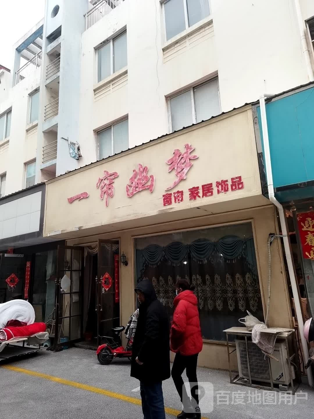 社旗县一帘幽梦(温州商贸城中兴隆街店)