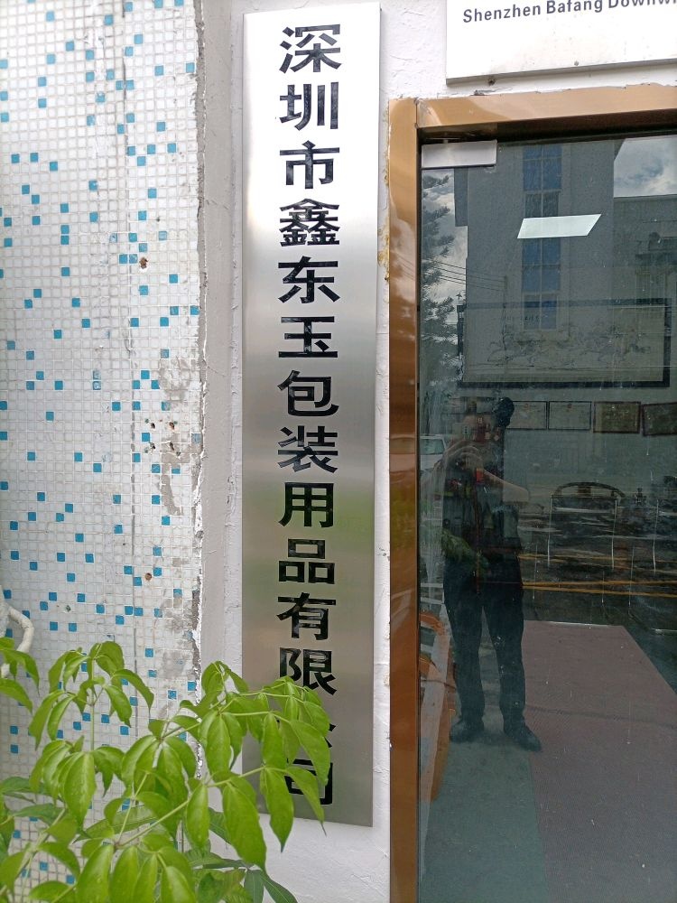 深圳市鑫东玉包装用品有限公司