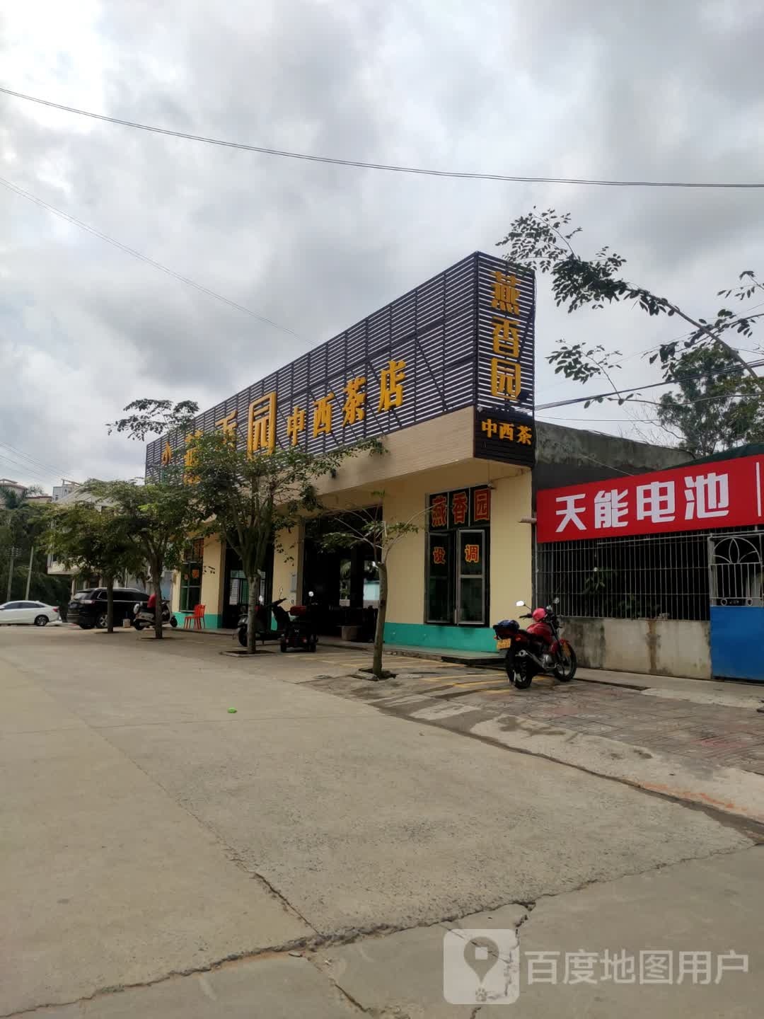 燕香园中西茶店