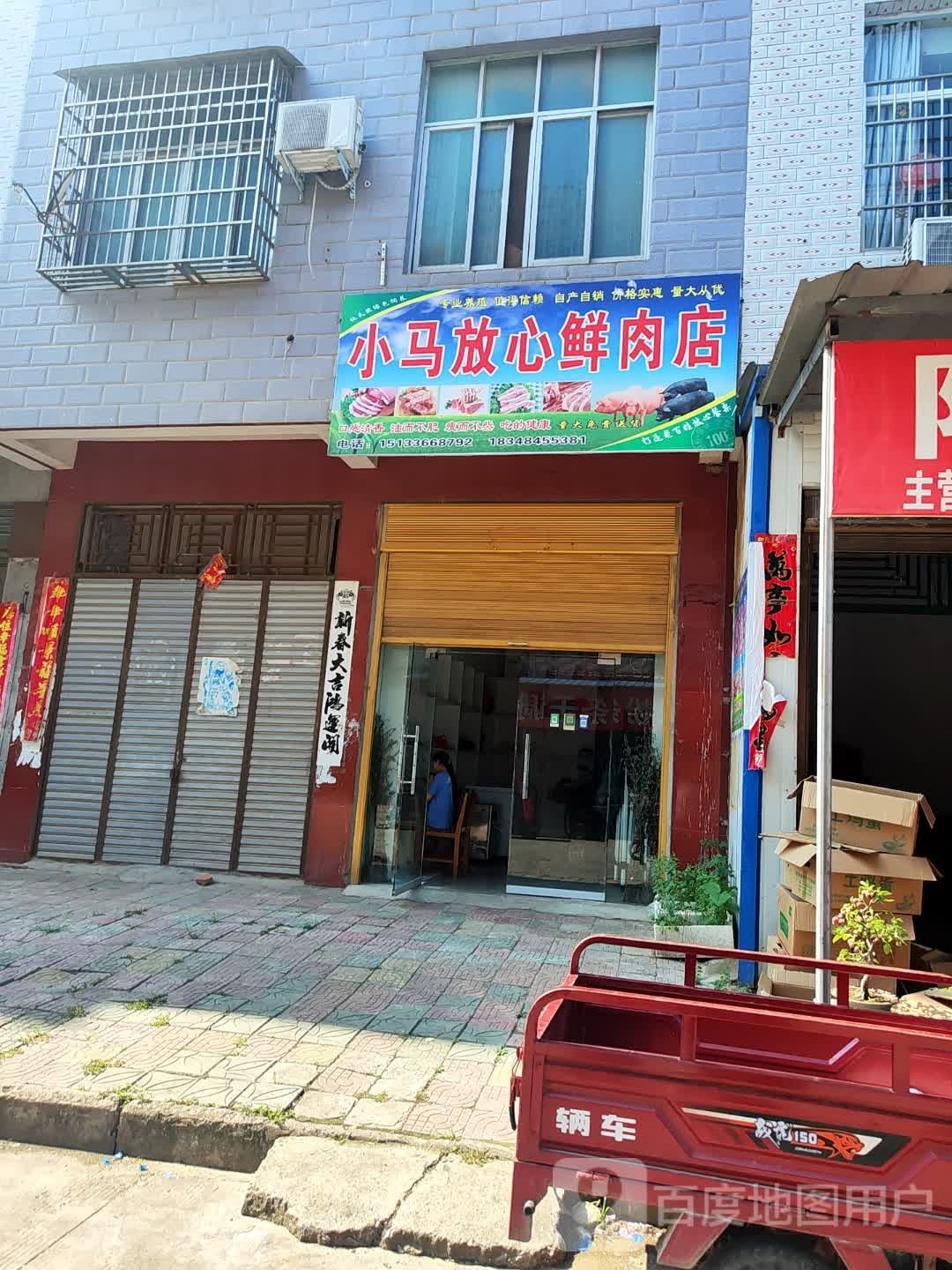 罗山县小马放心鲜肉店