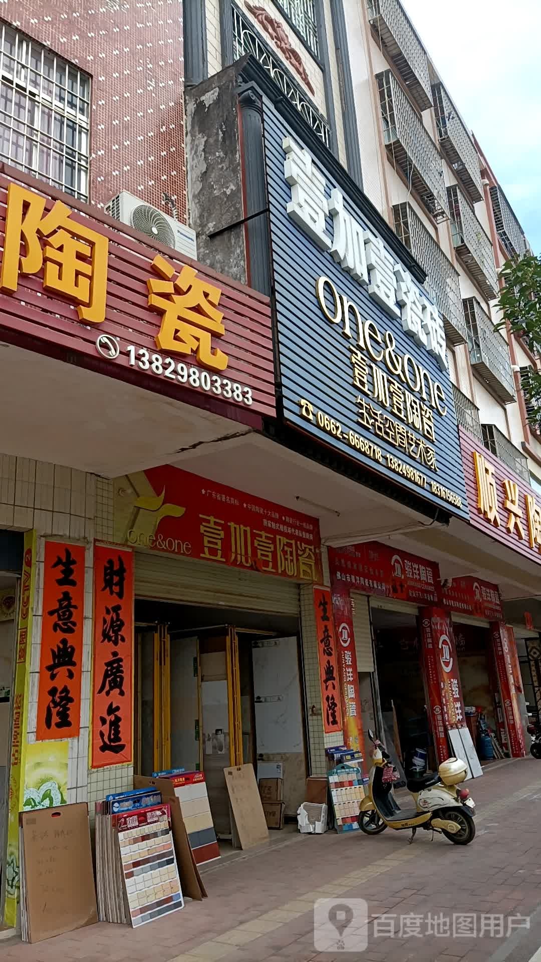 壹加壹陶瓷店(始兴路店)