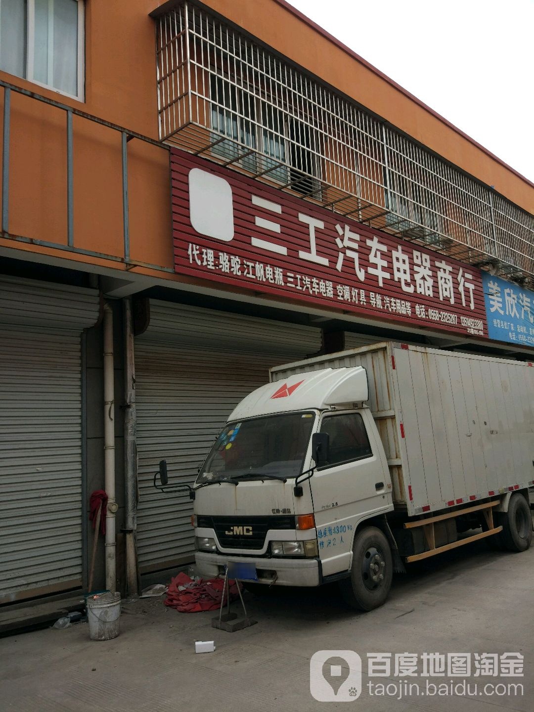三工汽车电器商行