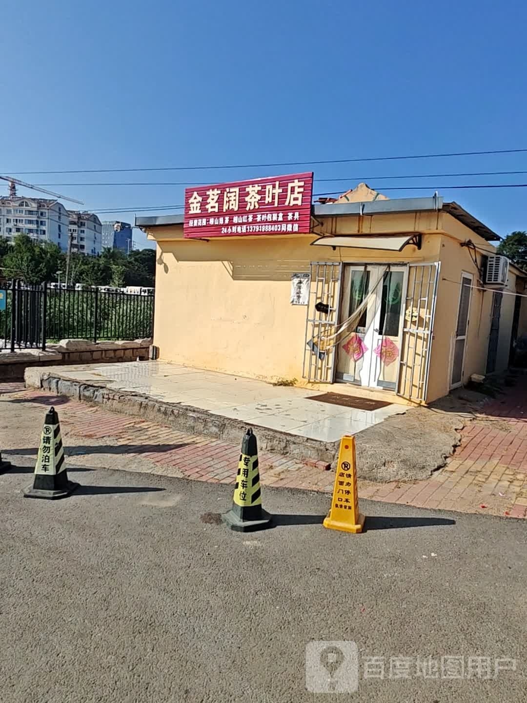 金茗阔茶叶店