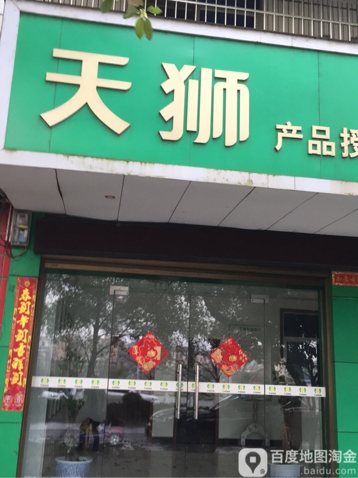 天狮产品授权服销店(萍阳北路店)