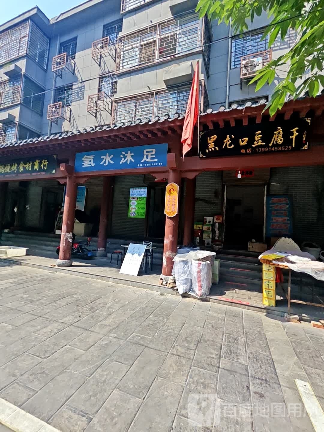 氢水沐足(团结路店)