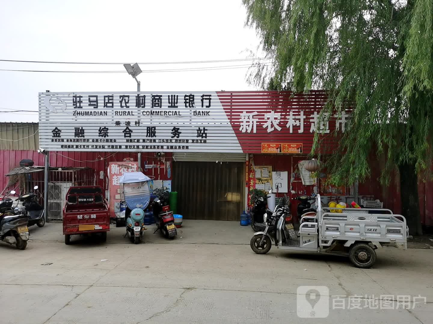 驻马店农村商业银行柴坡村采融综合服务站