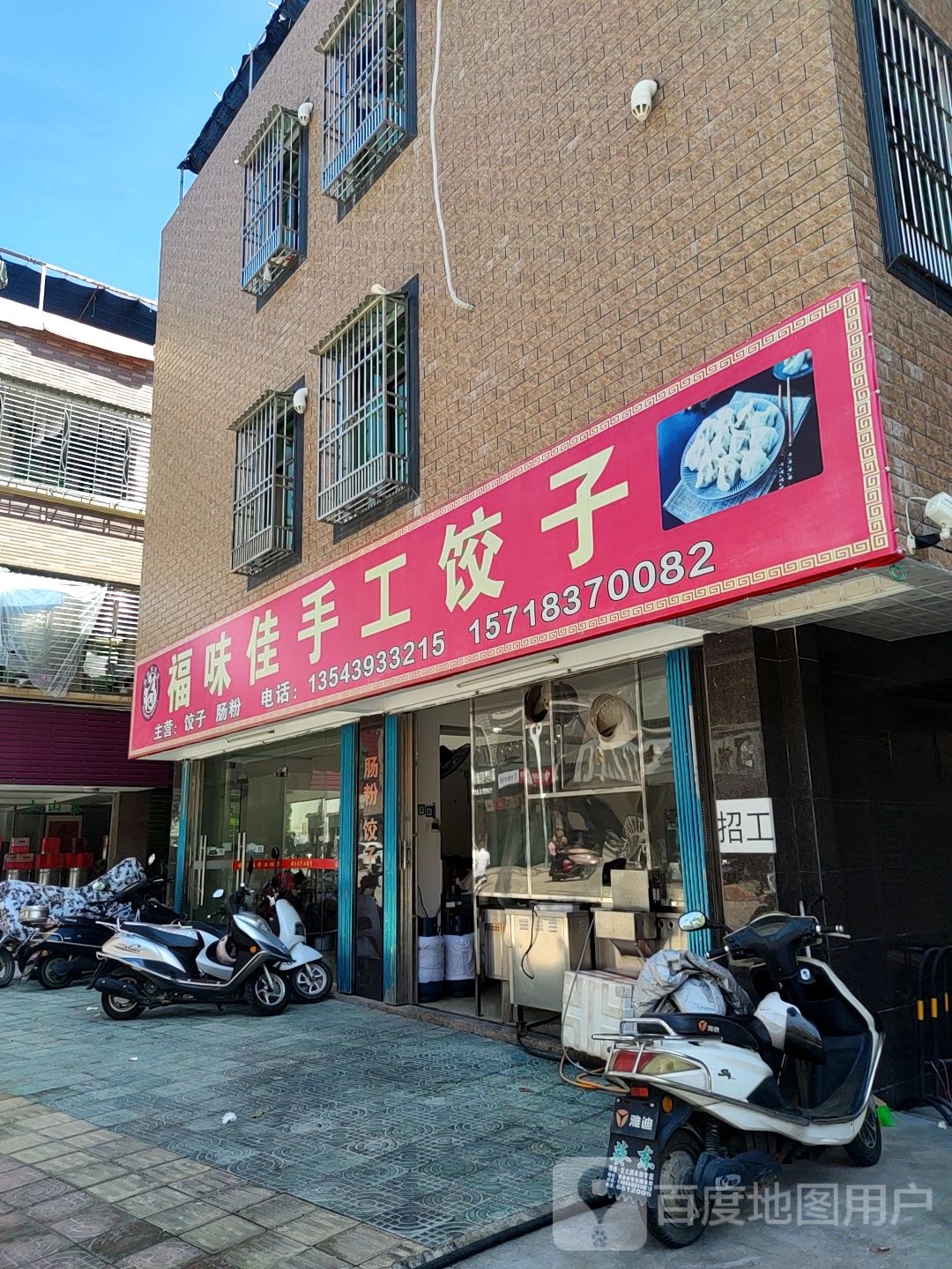 福味佳手工饺子