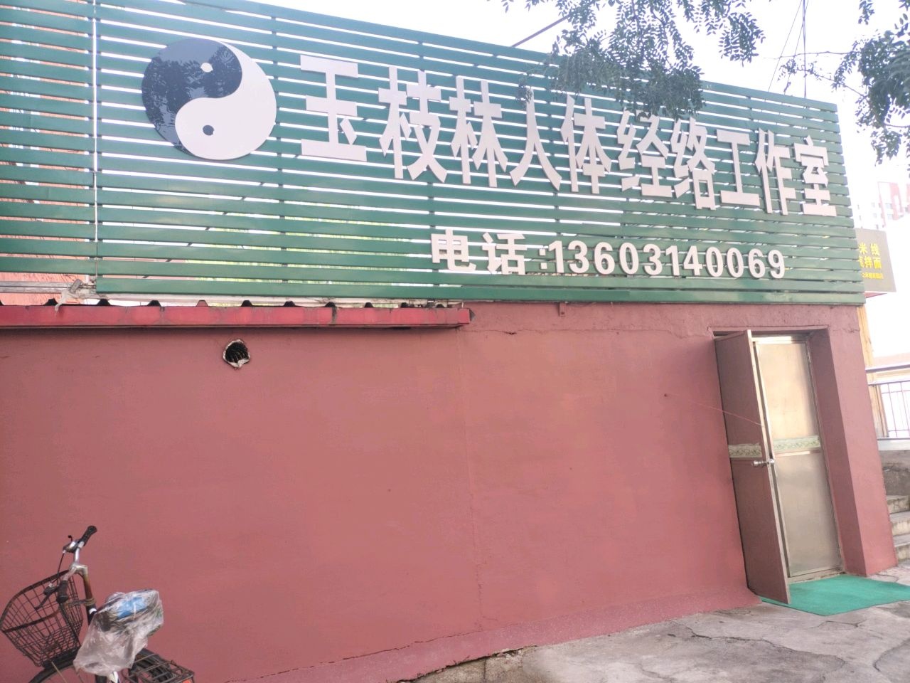 玉枝林人体经络工作室