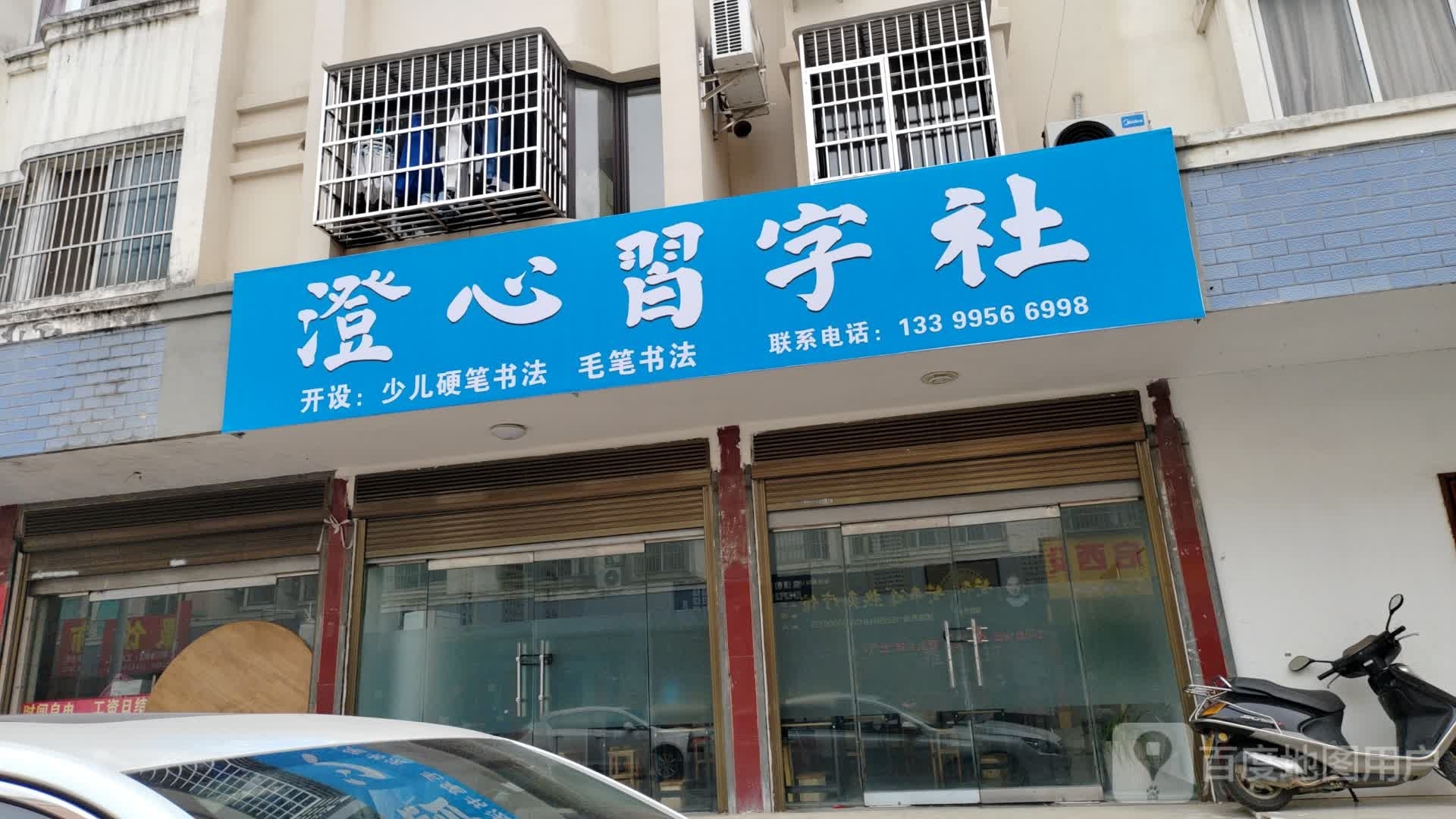 澄心习字社