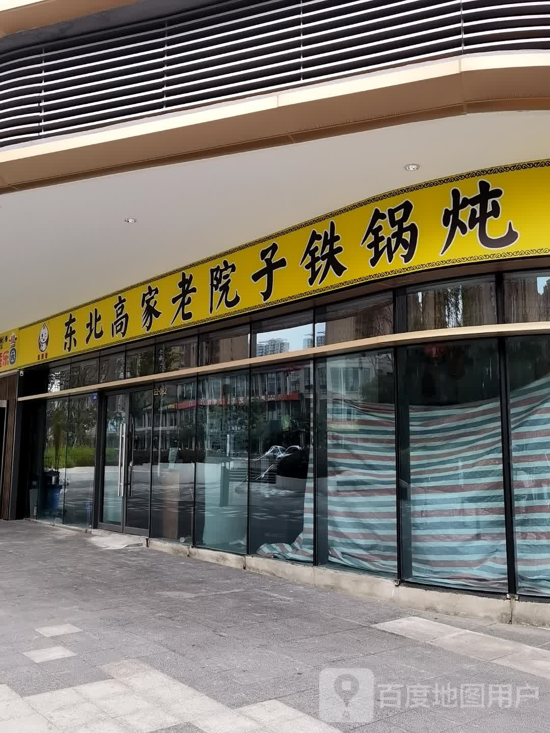 东北高家老院子大锅炖(成都世茂广场店)