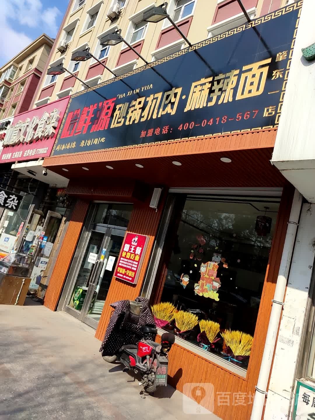 清真郭和小面天
