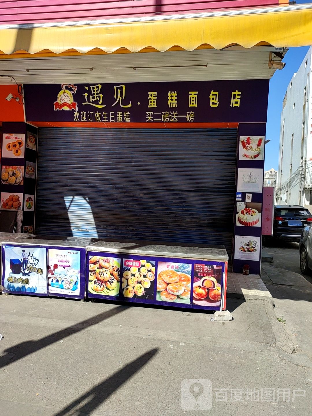 遇见蛋糕面包店