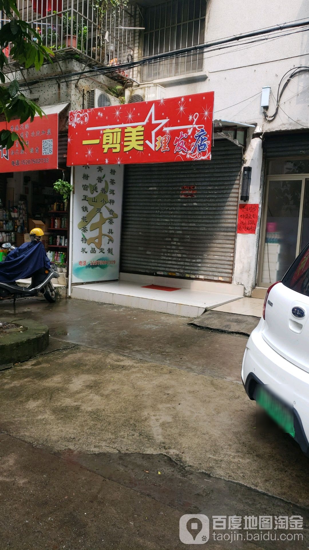 一剪美理发店