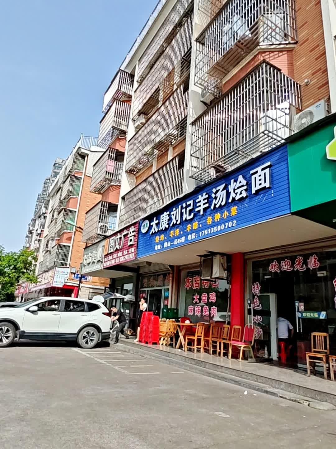 清真太康刘记羊汤烩面