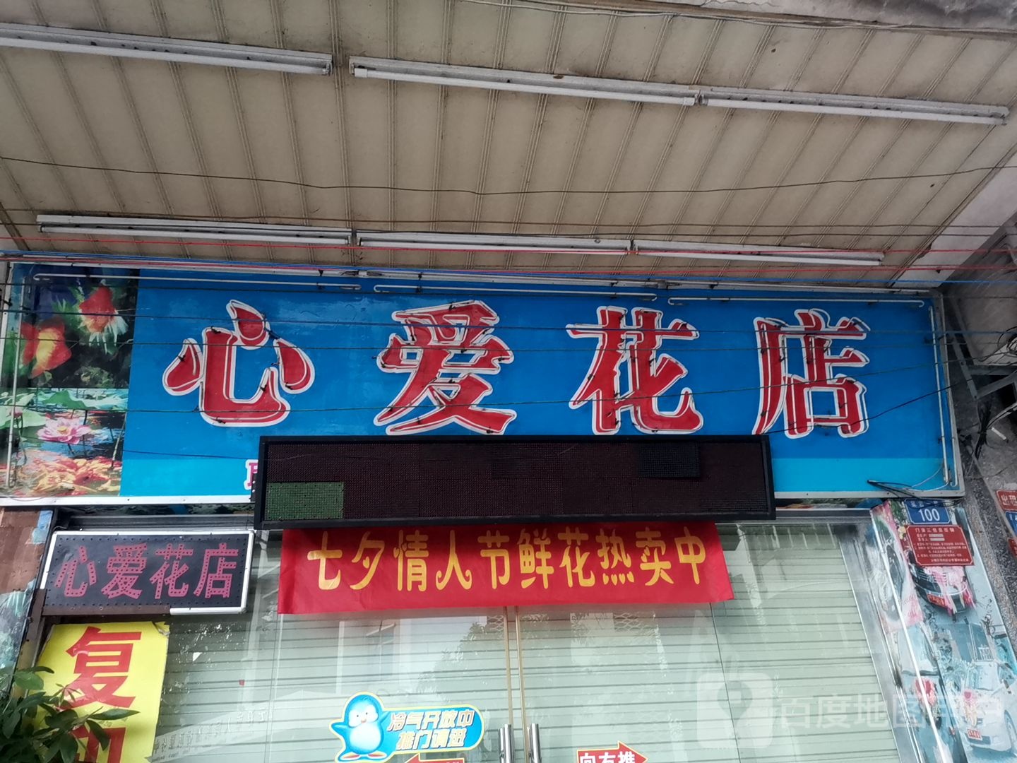 心爱花店