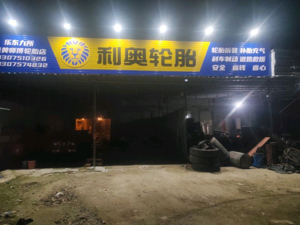 老黄师傅轮胎店(利奥轮胎)