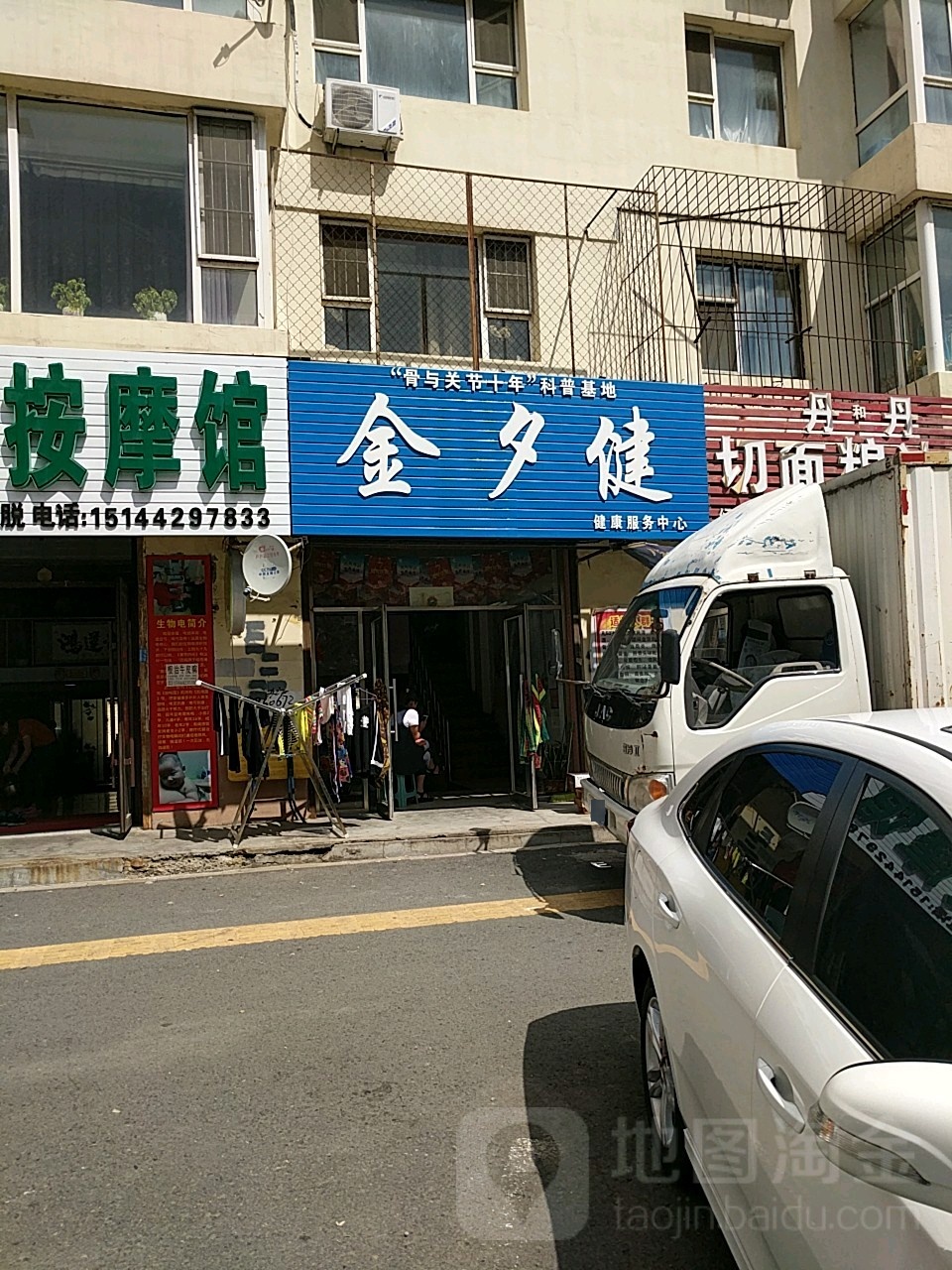 金夕健健康服务中心