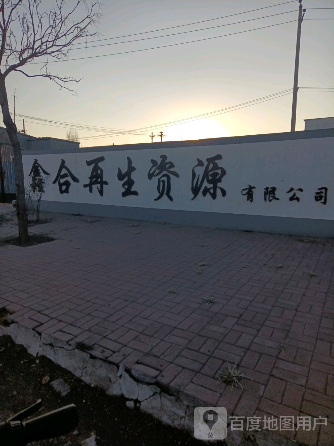 鑫合再生资源有限公司