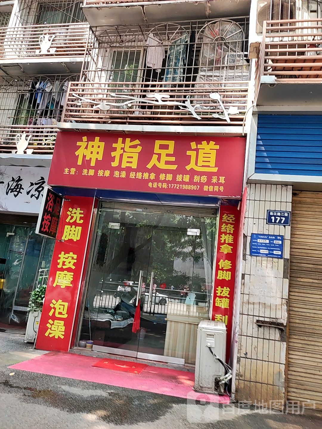 神指足道