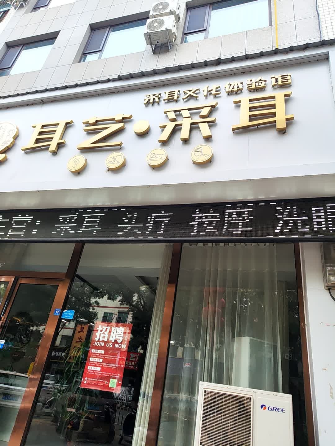 聆听阁耳艺采耳