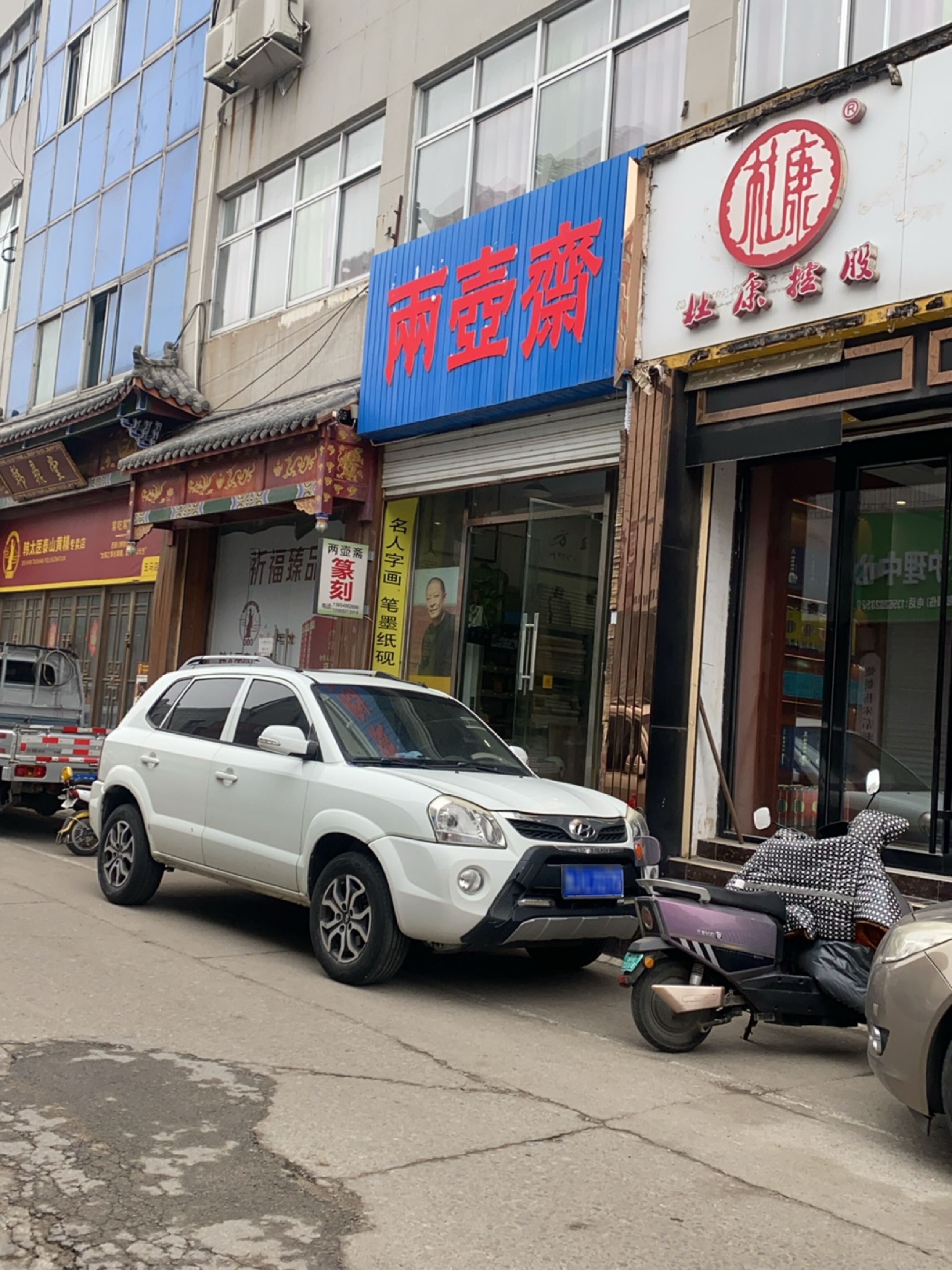 韩太医泰山黄精专卖店(五马店)
