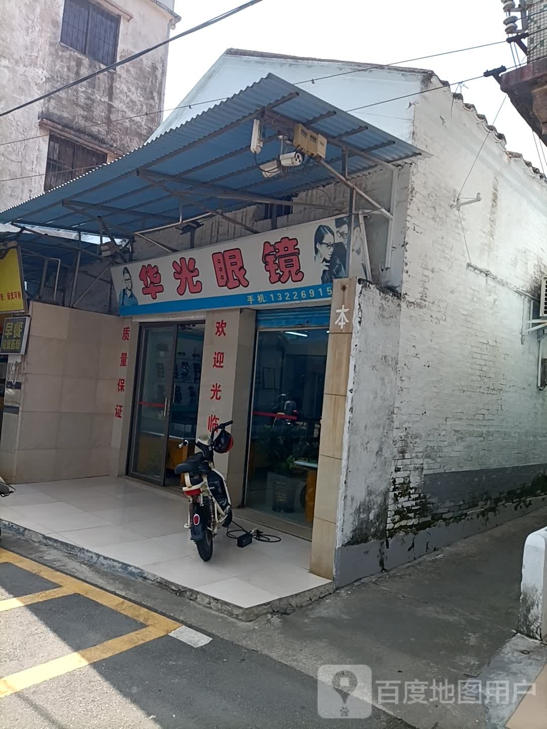 华光眼镜(解放路店)