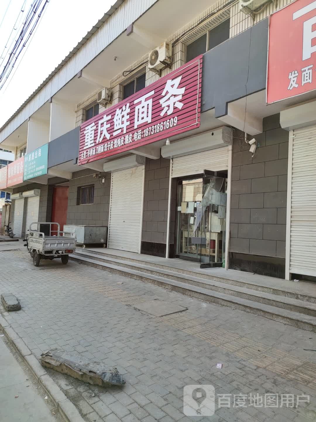 重庆鲜面条(东武东街店)