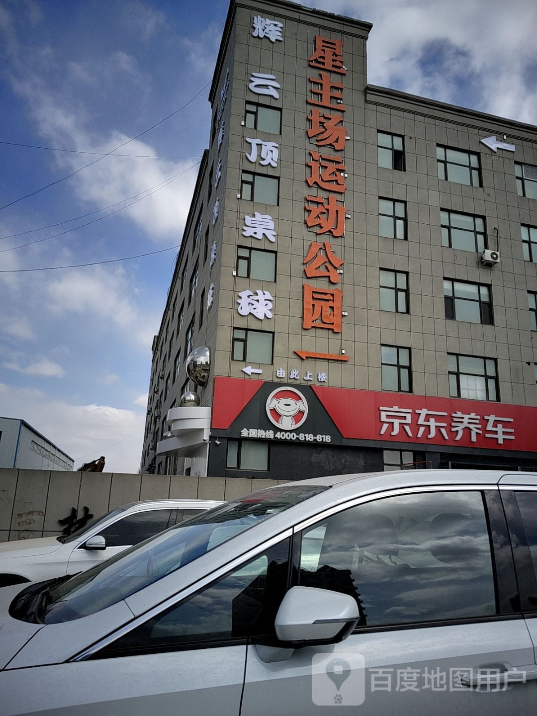 星主场运动公园(飞跃路店)