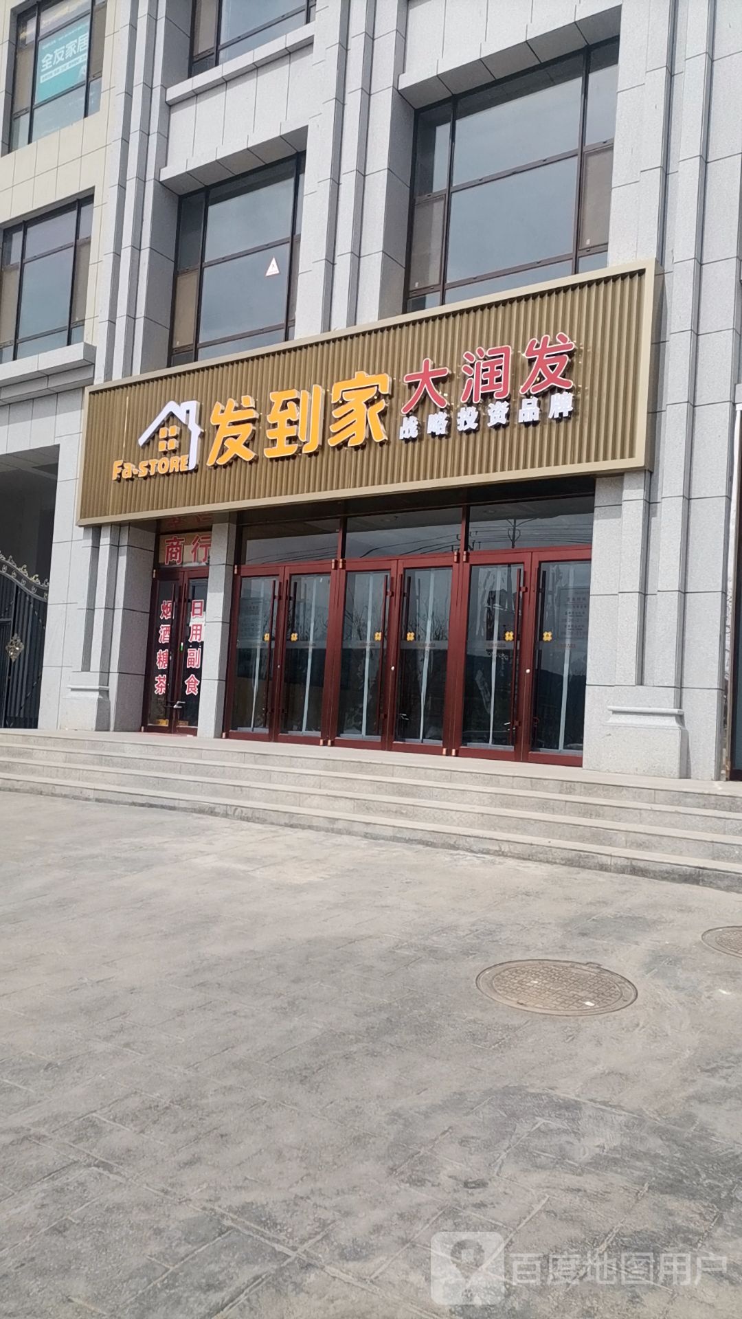 大润发发到家超市(滨河东路店)