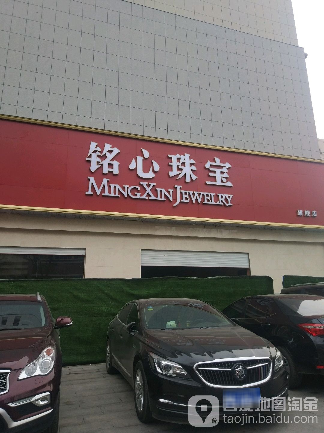 铭心珠宝(紫荆山路店)