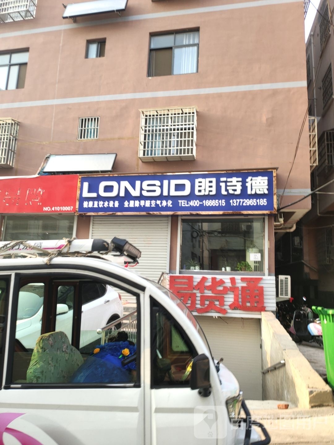 登封市朗诗德(西关街店)