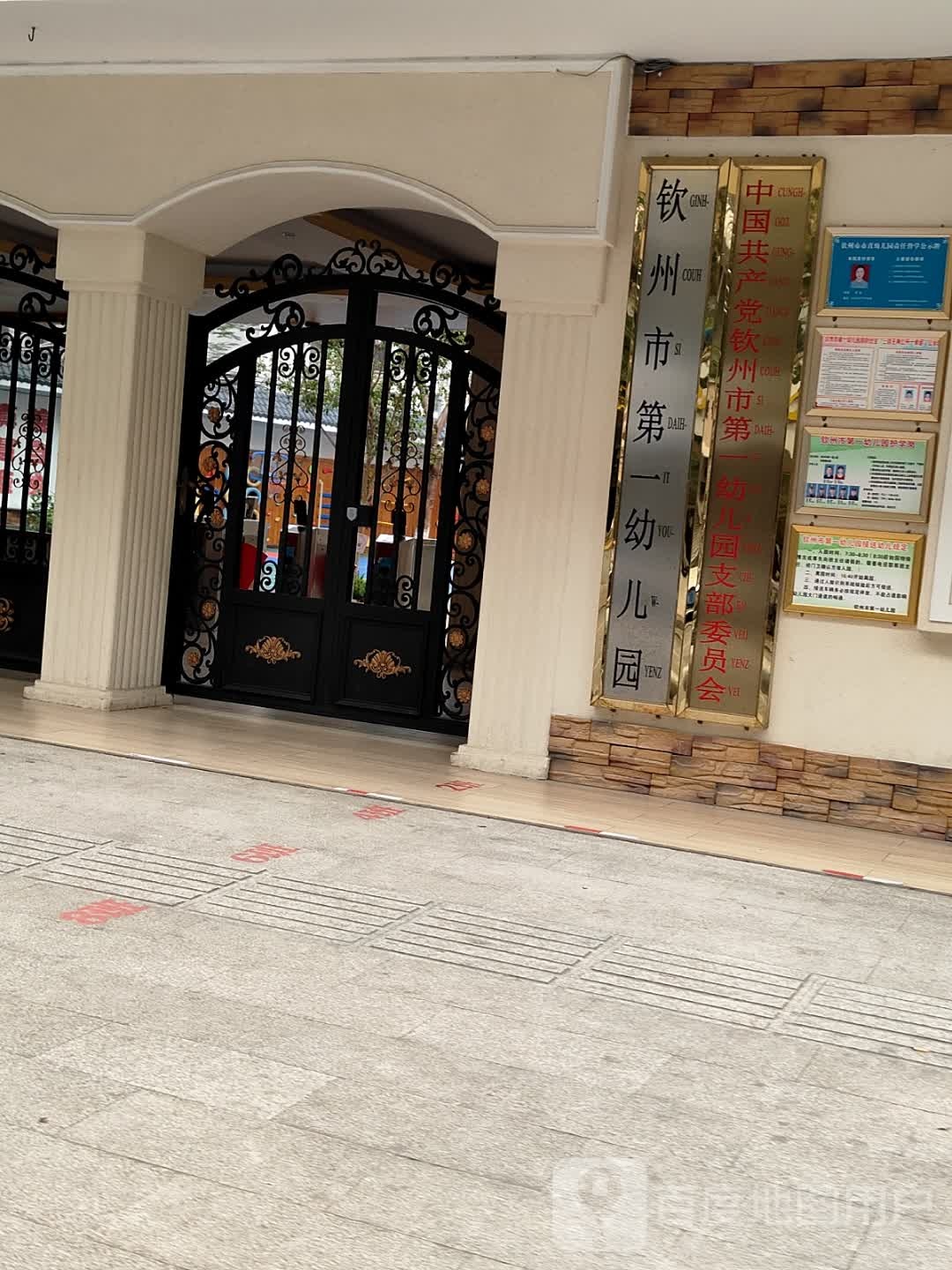 钦州市第一幼儿园